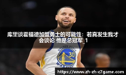 库里谈霍福德加盟勇士的可能性：若真发生我才会谈论 他是总冠军_1