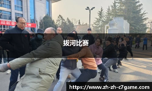 拔河比赛