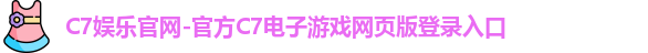 C7娱乐官网